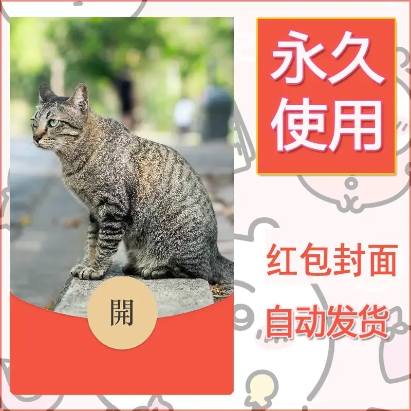 新款永久微信红包封面宠物系列diy素材114 - 会优科技优惠价¥0.42