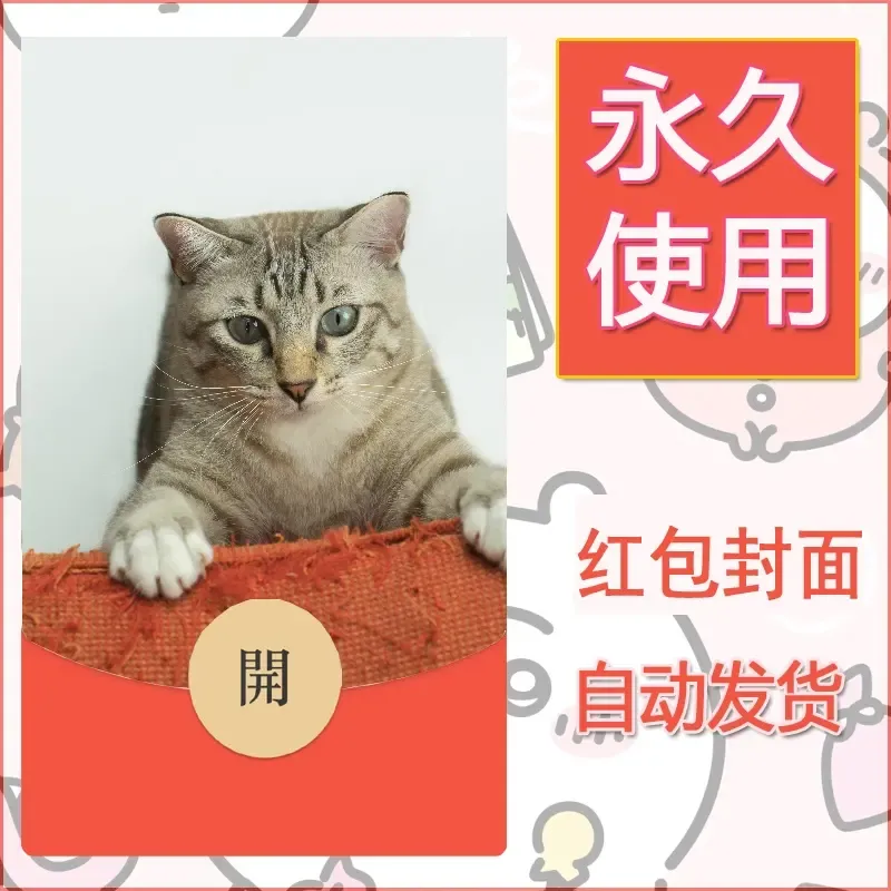 新款永久微信红包封面宠物系列diy素材120