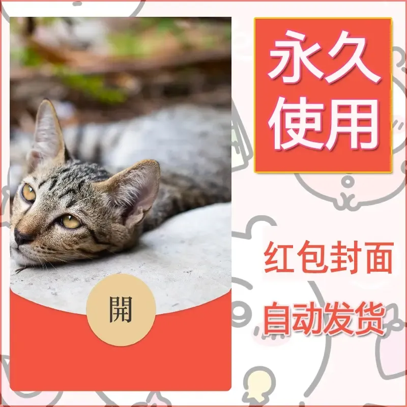 新款永久微信红包封面宠物系列diy素材122 - 会优科技优惠价¥0.42