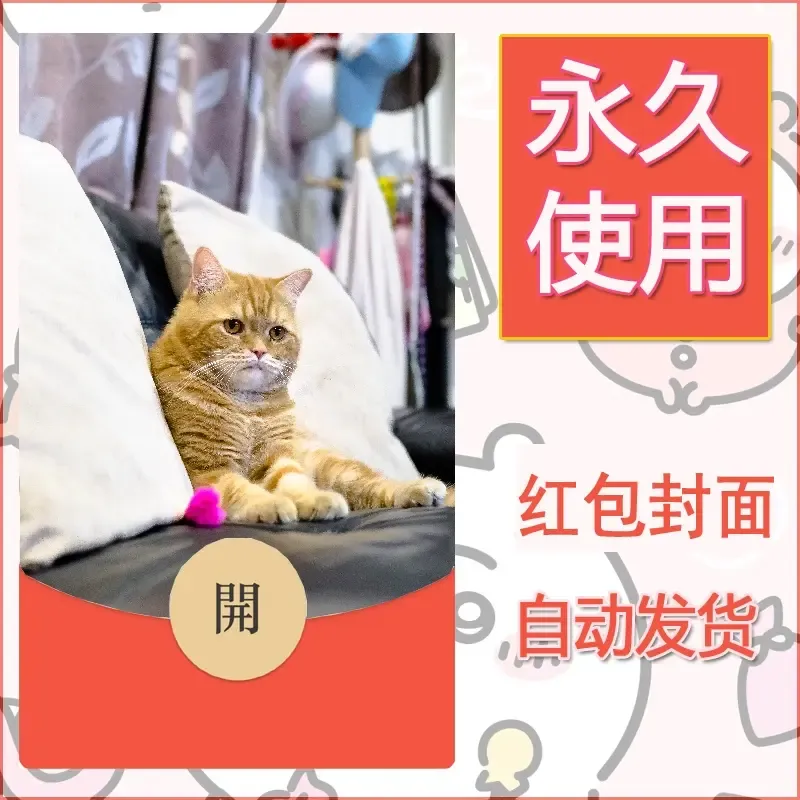 新款永久微信红包封面宠物系列diy素材121 - ¥0.42