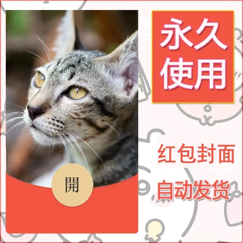 新款永久微信红包封面宠物系列diy素材125 - 会优科技优惠价¥0.42