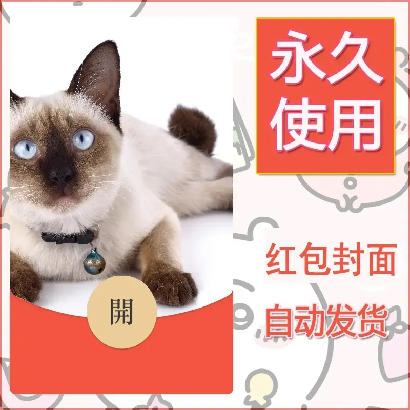 新款永久微信红包封面宠物系列diy素材128 - 会优科技优惠价¥0.42