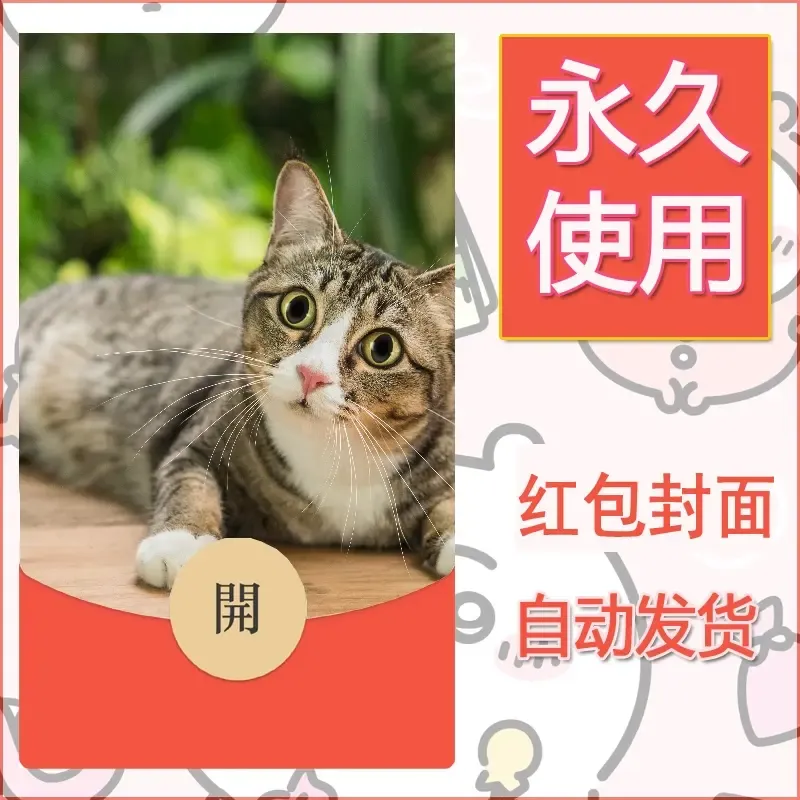 新款永久微信红包封面宠物系列diy素材131 - 会优科技优惠价¥0.42