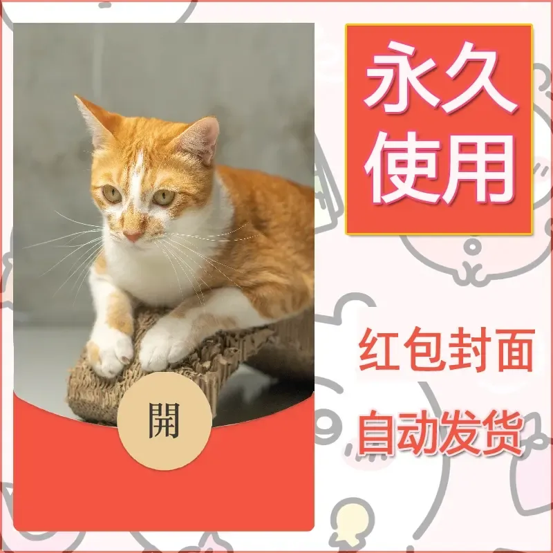 新款永久微信红包封面宠物系列diy素材137 - 会优科技优惠价¥0.42