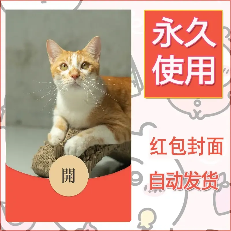 新款永久微信红包封面宠物系列diy素材139 - 会优科技优惠价¥0.42