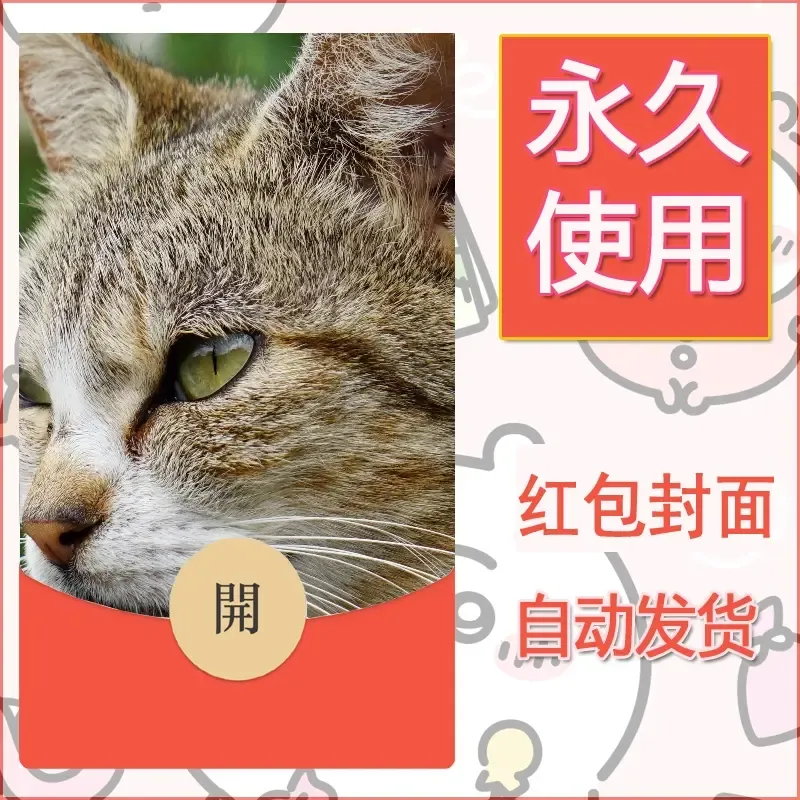 新款永久微信红包封面宠物系列diy素材138 - ¥0.42
