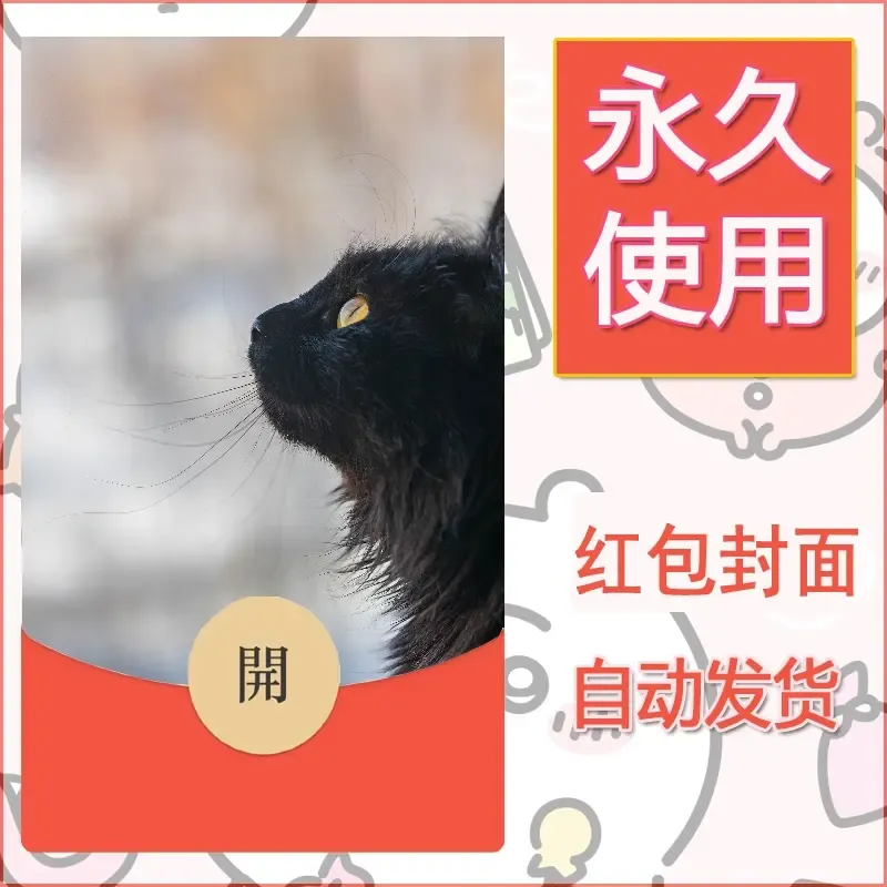 新款永久微信红包封面宠物系列diy素材140 - ¥0.42