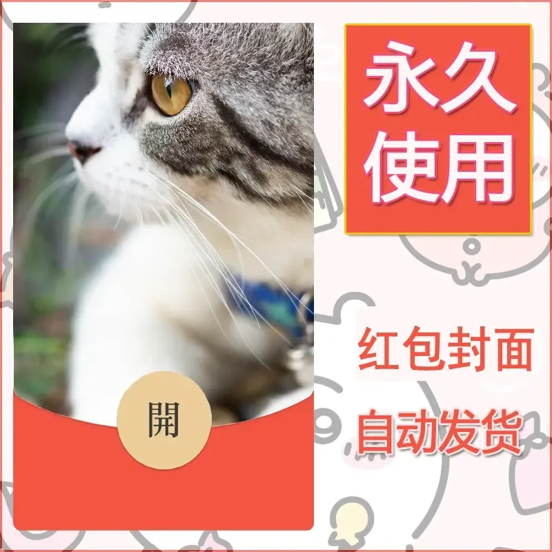 新款永久微信红包封面宠物系列diy素材143