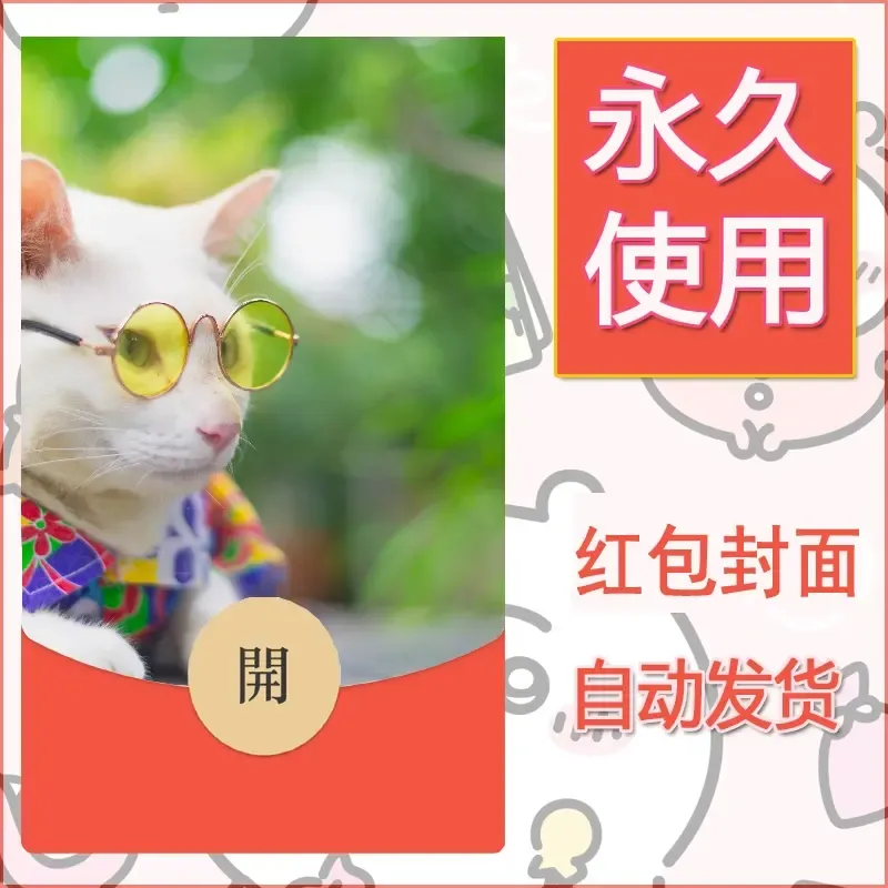 新款永久微信红包封面宠物系列diy素材147 - 会优科技优惠价¥0.42