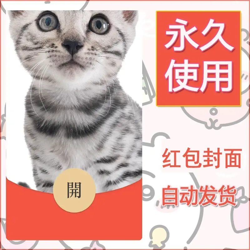 新款永久微信红包封面宠物系列diy素材146