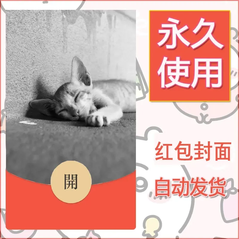 新款永久微信红包封面宠物系列diy素材153