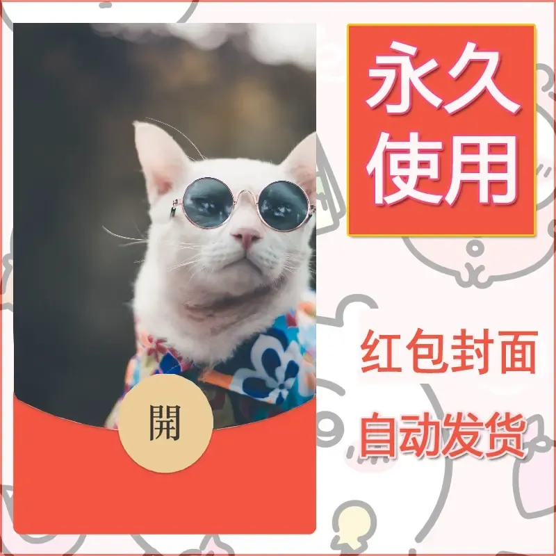 新款永久微信红包封面宠物系列diy素材156 - 会优科技优惠价¥0.42