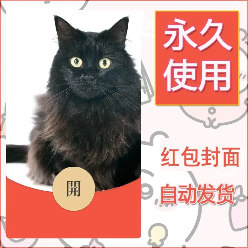 新款永久微信红包封面宠物系列diy素材157
