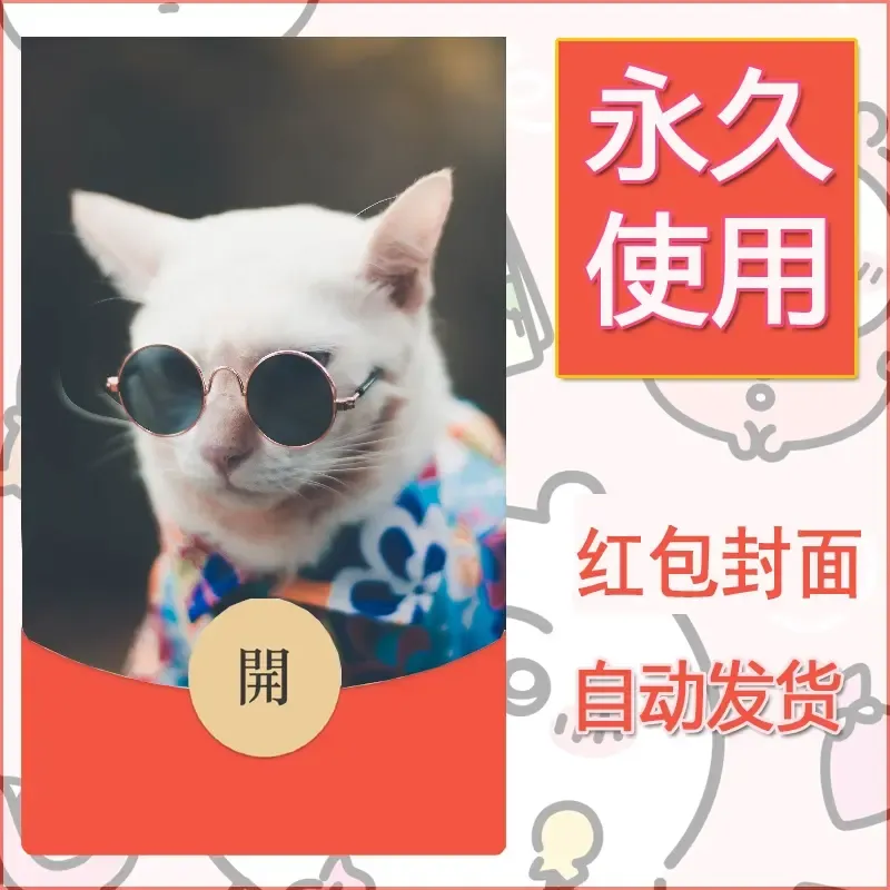 新款永久微信红包封面宠物系列diy素材160 - 会优科技优惠价¥0.42
