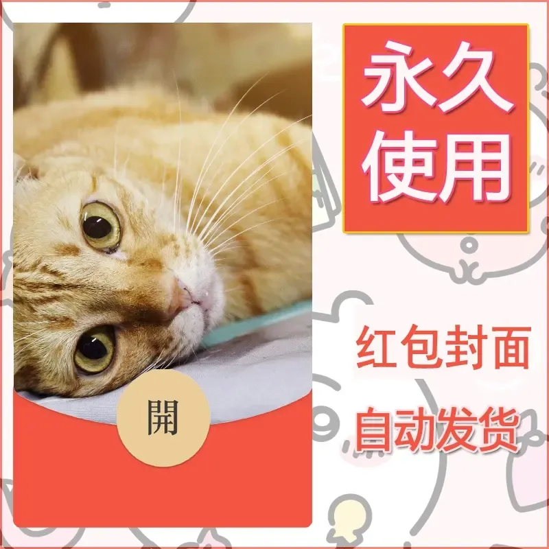 新款永久微信红包封面宠物系列diy素材163 - 会优科技优惠价¥0.42