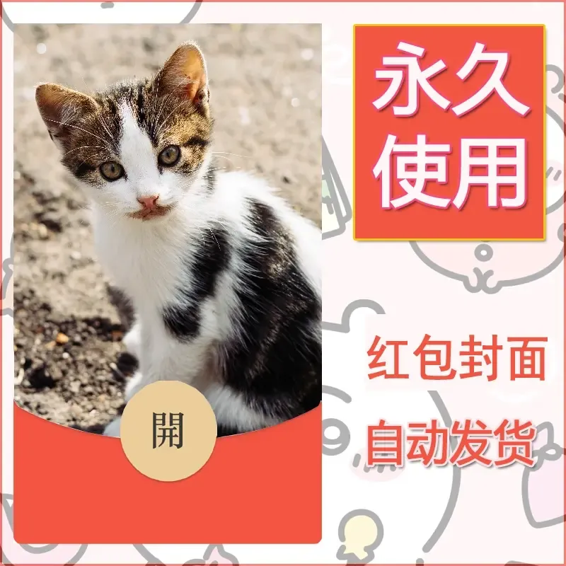 新款永久微信红包封面宠物系列diy素材165 - 会优科技优惠价¥0.42