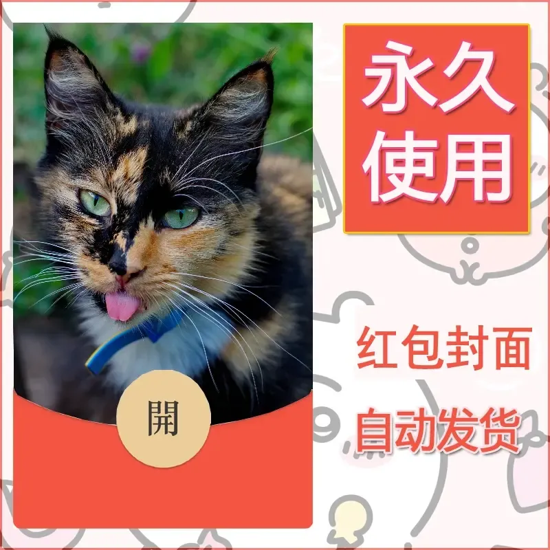新款永久微信红包封面宠物系列diy素材164 - 会优科技优惠价¥0.42