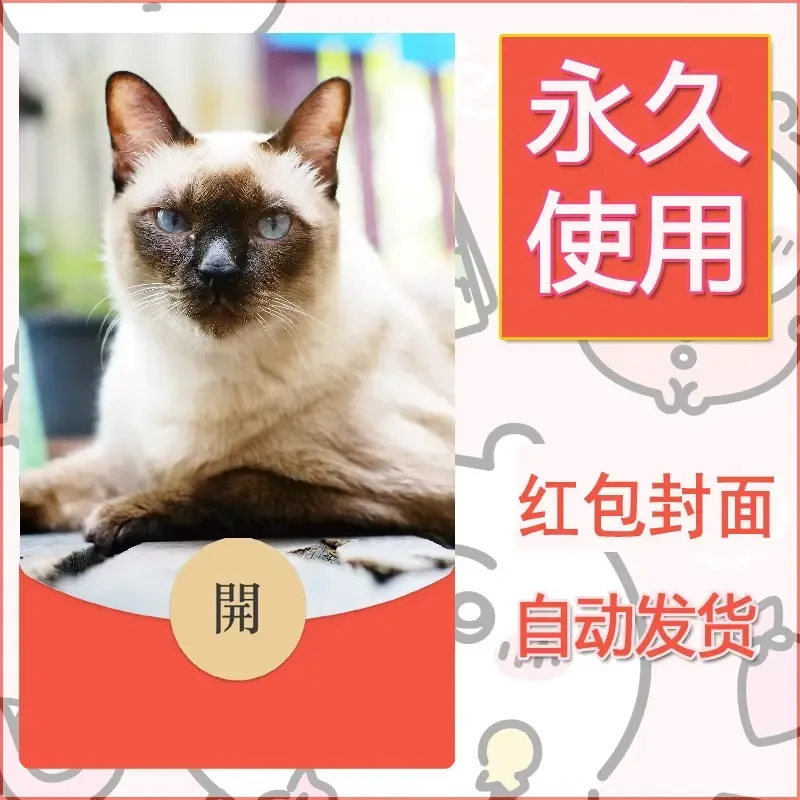 新款永久微信红包封面宠物系列diy素材172 - 会优科技优惠价¥0.42