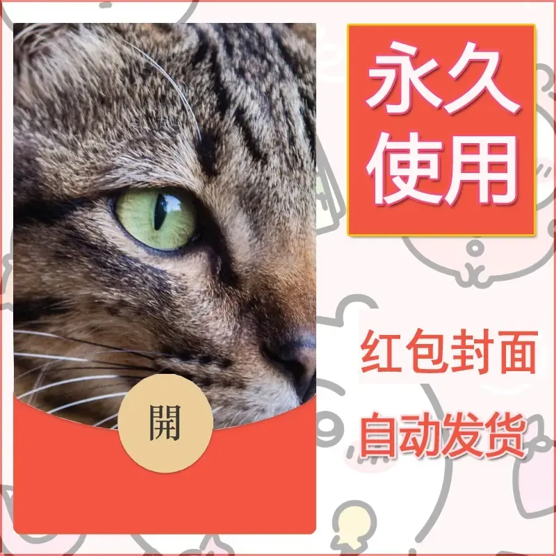 新款永久微信红包封面宠物系列diy素材170 - 会优科技优惠价¥0.42