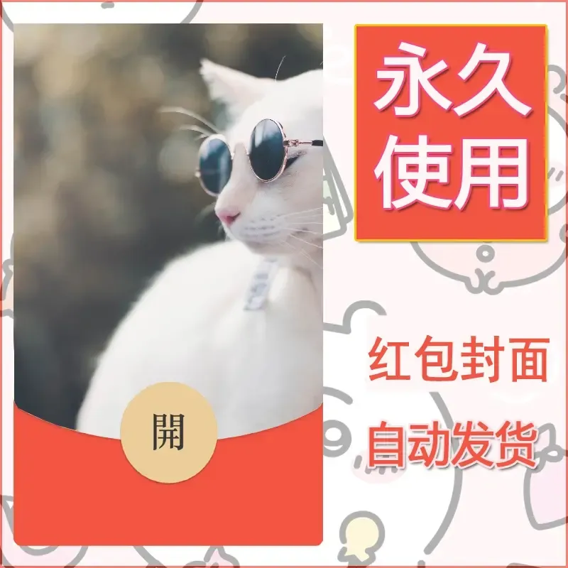 新款永久微信红包封面宠物系列diy素材178 - 会优科技优惠价¥0.42