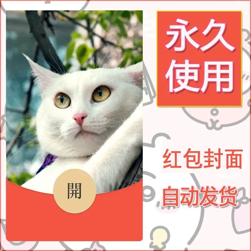 新款永久微信红包封面宠物系列diy素材176 - 会优科技优惠价¥0.42