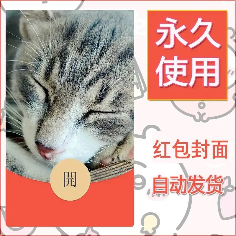 新款永久微信红包封面宠物系列diy素材174