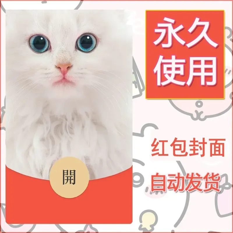 新款永久微信红包封面宠物系列diy素材182 - ¥0.42