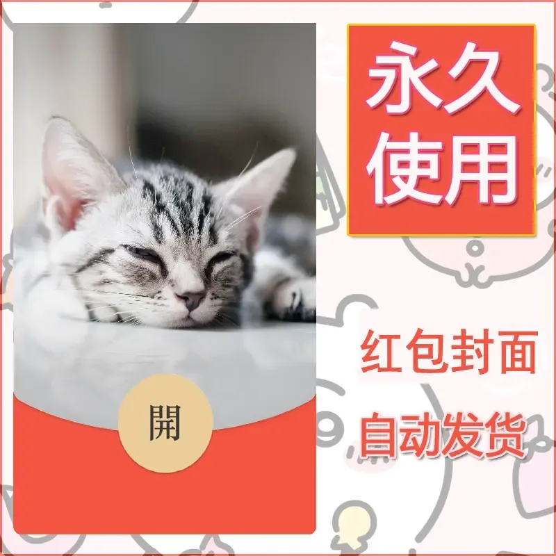 新款永久微信红包封面宠物系列diy素材188 - 会优科技优惠价¥0.42