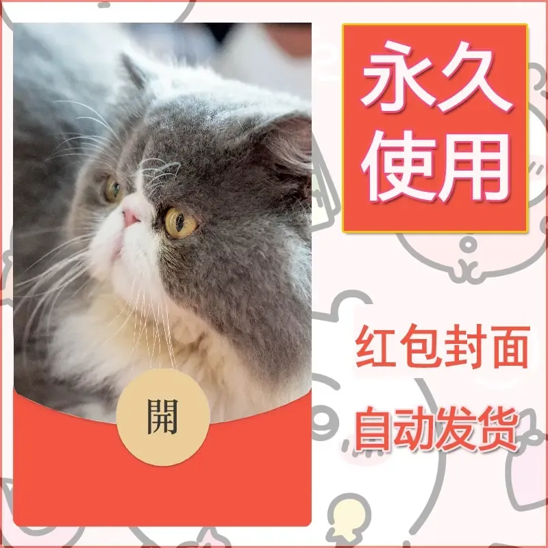 新款永久微信红包封面宠物系列diy素材184 - 会优科技优惠价¥0.42