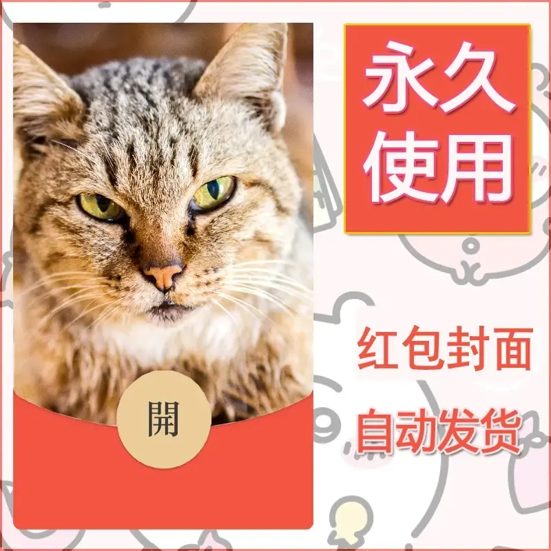 新款永久微信红包封面宠物系列diy素材192 - 会优科技优惠价¥0.42