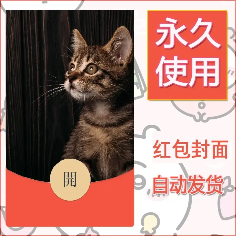 新款永久微信红包封面宠物系列diy素材195 - 会优科技优惠价¥0.42