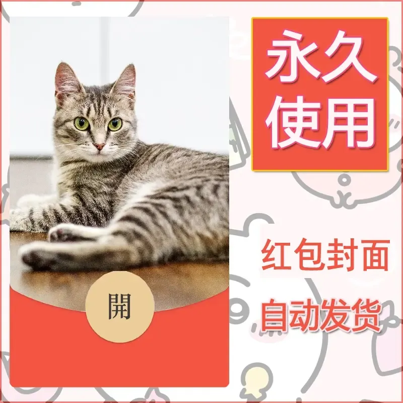 新款永久微信红包封面宠物系列diy素材194