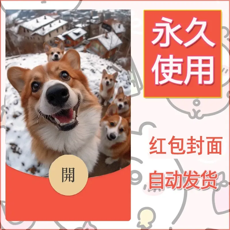 新款永久微信红包封面宠物系列diy素材298 - 会优科技优惠价¥0.42