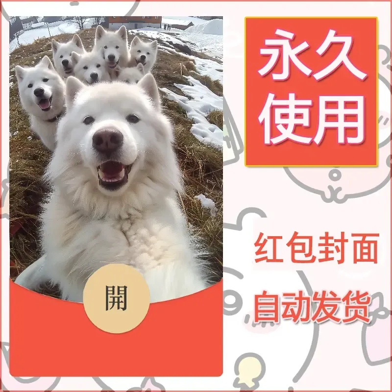 新款永久微信红包封面宠物系列diy素材299 - 会优科技优惠价¥0.42