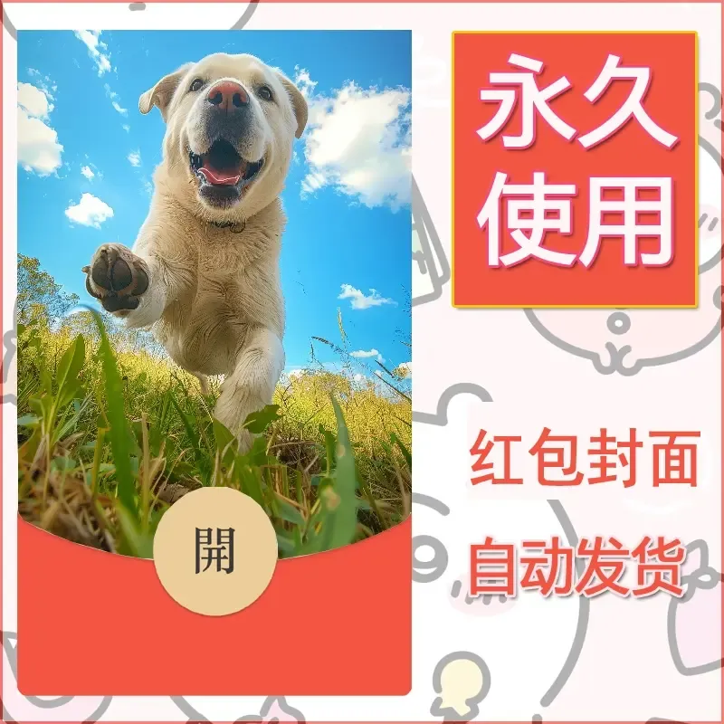 新款永久微信红包封面宠物系列diy素材297 - ¥0.42
