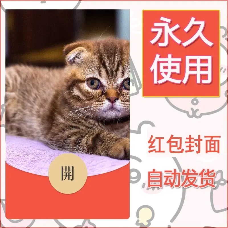 新款永久微信红包封面宠物系列diy素材203
