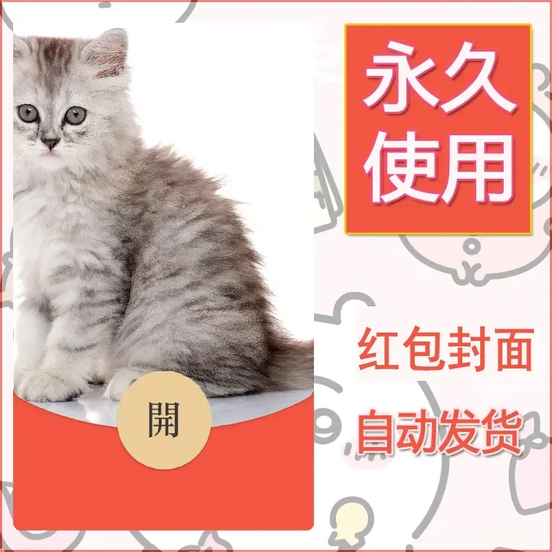新款永久微信红包封面宠物系列diy素材204 - 会优科技优惠价¥0.42