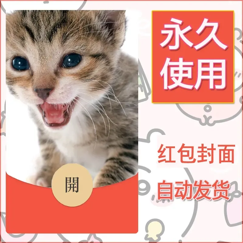 新款永久微信红包封面宠物系列diy素材201 - 会优科技优惠价¥0.42