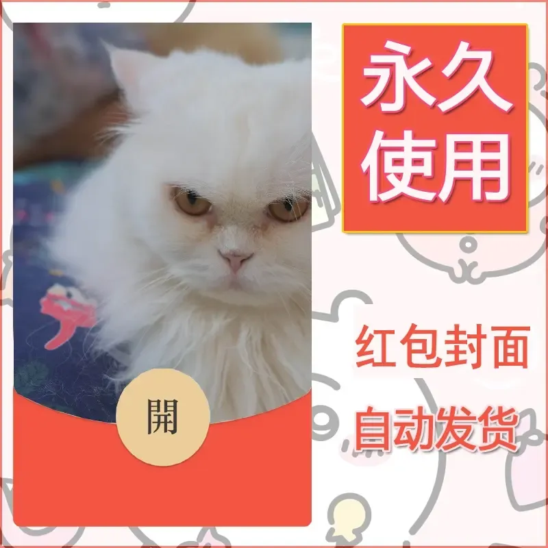 新款永久微信红包封面宠物系列diy素材206 - 会优科技优惠价¥0.42