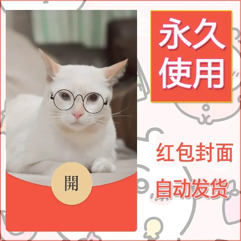 新款永久微信红包封面宠物系列diy素材207 - ¥0.42