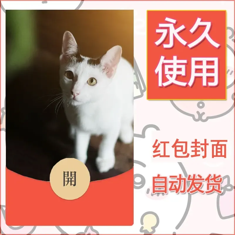 新款永久微信红包封面宠物系列diy素材210 - ¥0.42