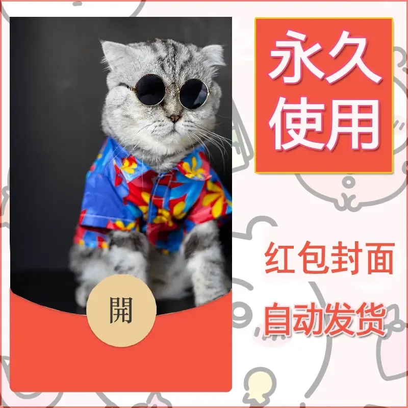 新款永久微信红包封面宠物系列diy素材214 - 会优科技优惠价¥0.42