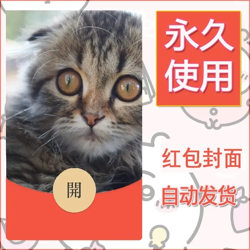 新款永久微信红包封面宠物系列diy素材211 - 会优科技优惠价¥0.42