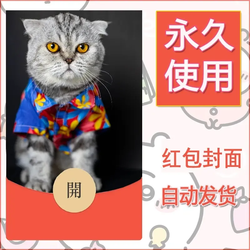 新款永久微信红包封面宠物系列diy素材215 - 会优科技优惠价¥0.42