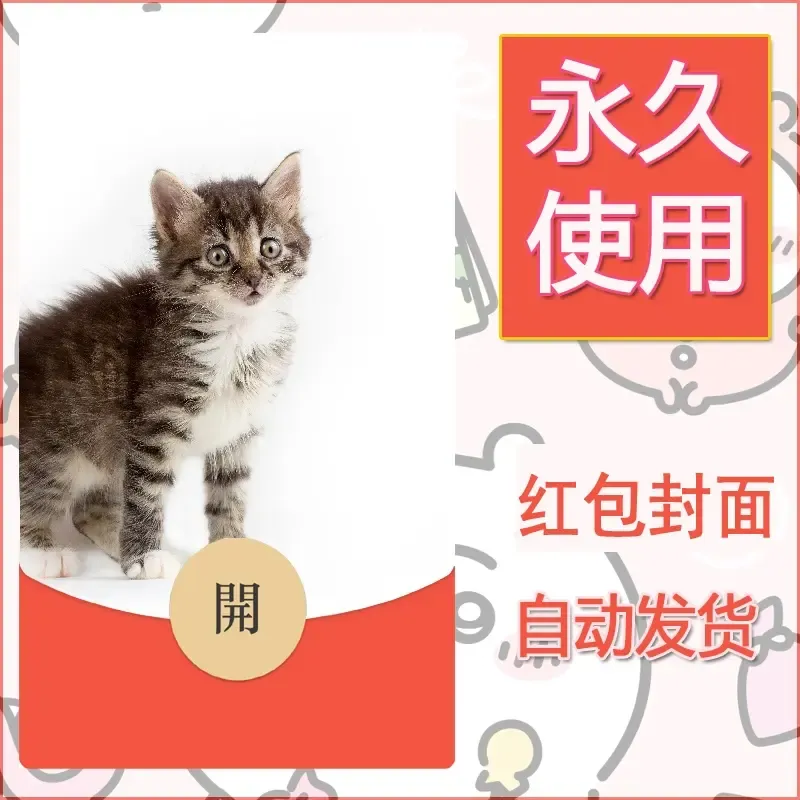 新款永久微信红包封面宠物系列diy素材217 - 会优科技优惠价¥0.42