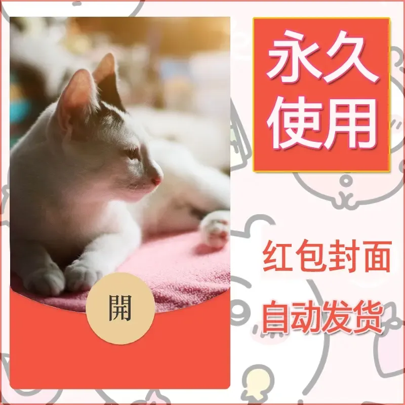 新款永久微信红包封面宠物系列diy素材218 - 会优科技优惠价¥0.42
