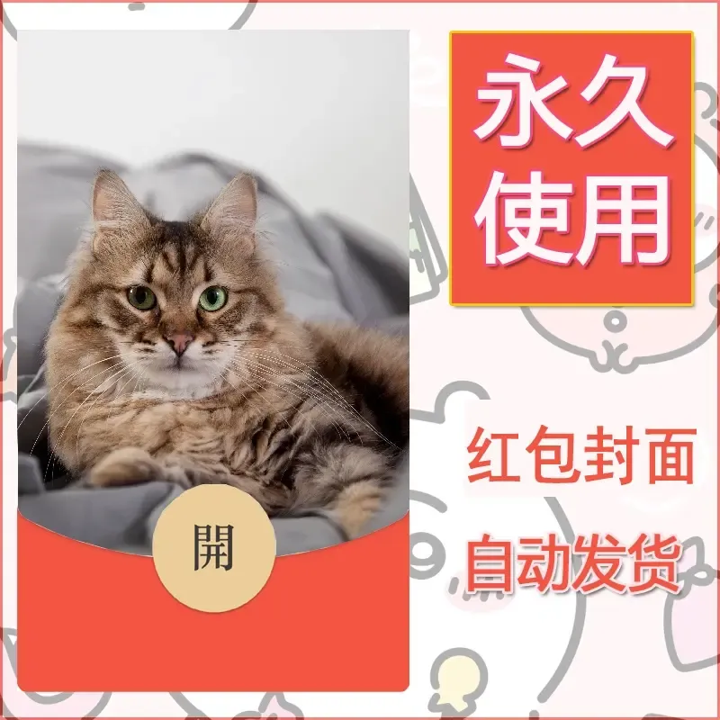 新款永久微信红包封面宠物系列diy素材222