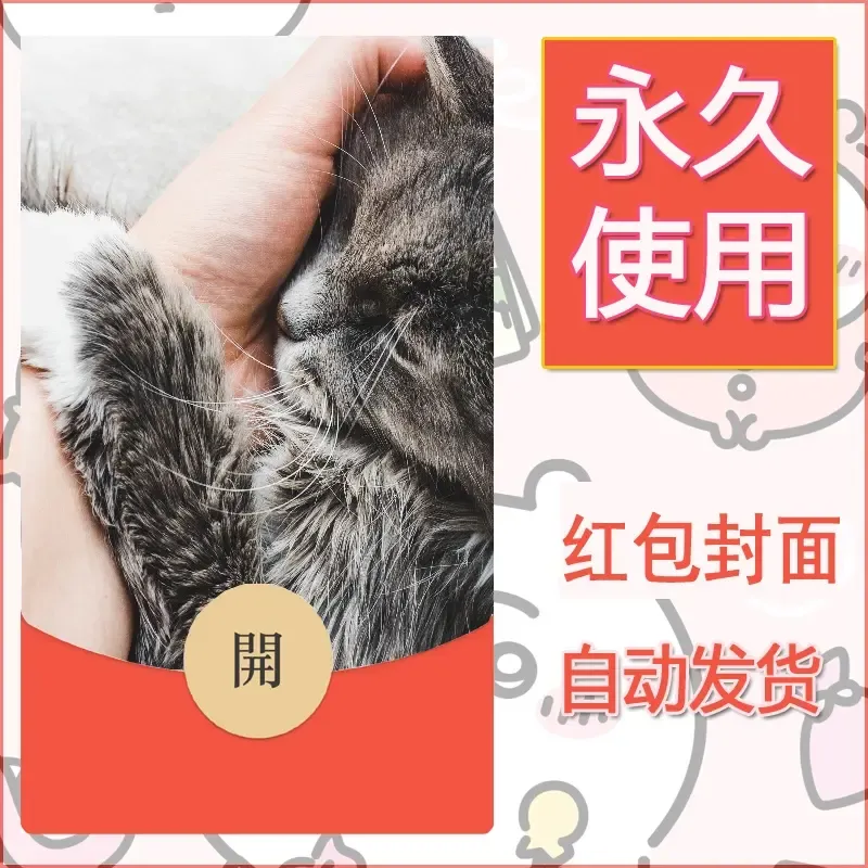新款永久微信红包封面宠物系列diy素材219 - ¥0.42
