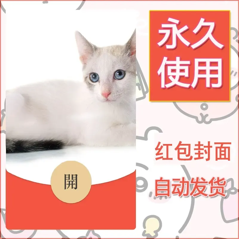 新款永久微信红包封面宠物系列diy素材224 - 会优科技优惠价¥0.42