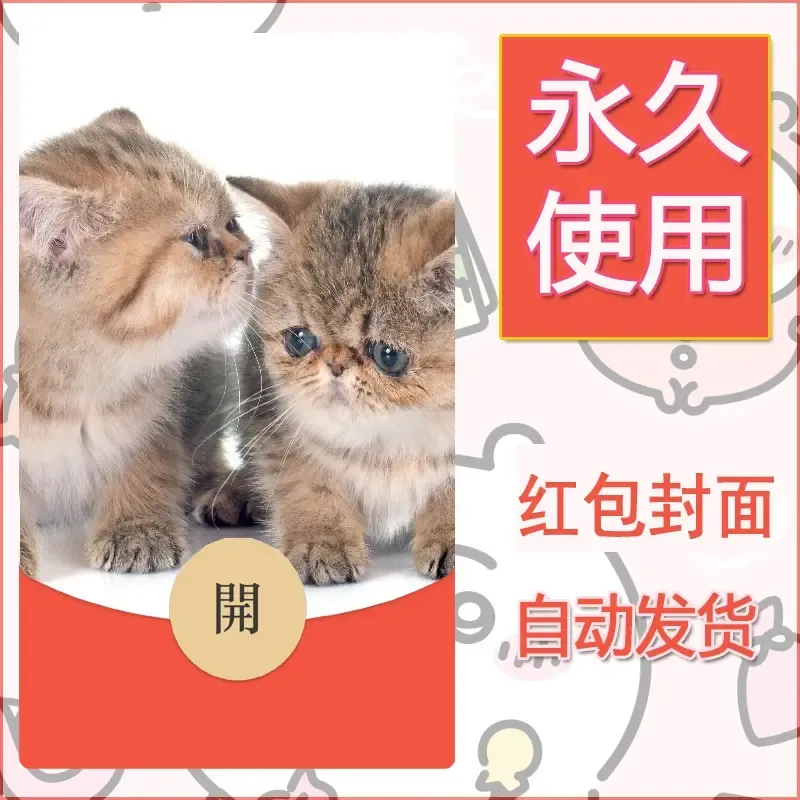 新款永久微信红包封面宠物系列diy素材223 - ¥0.42